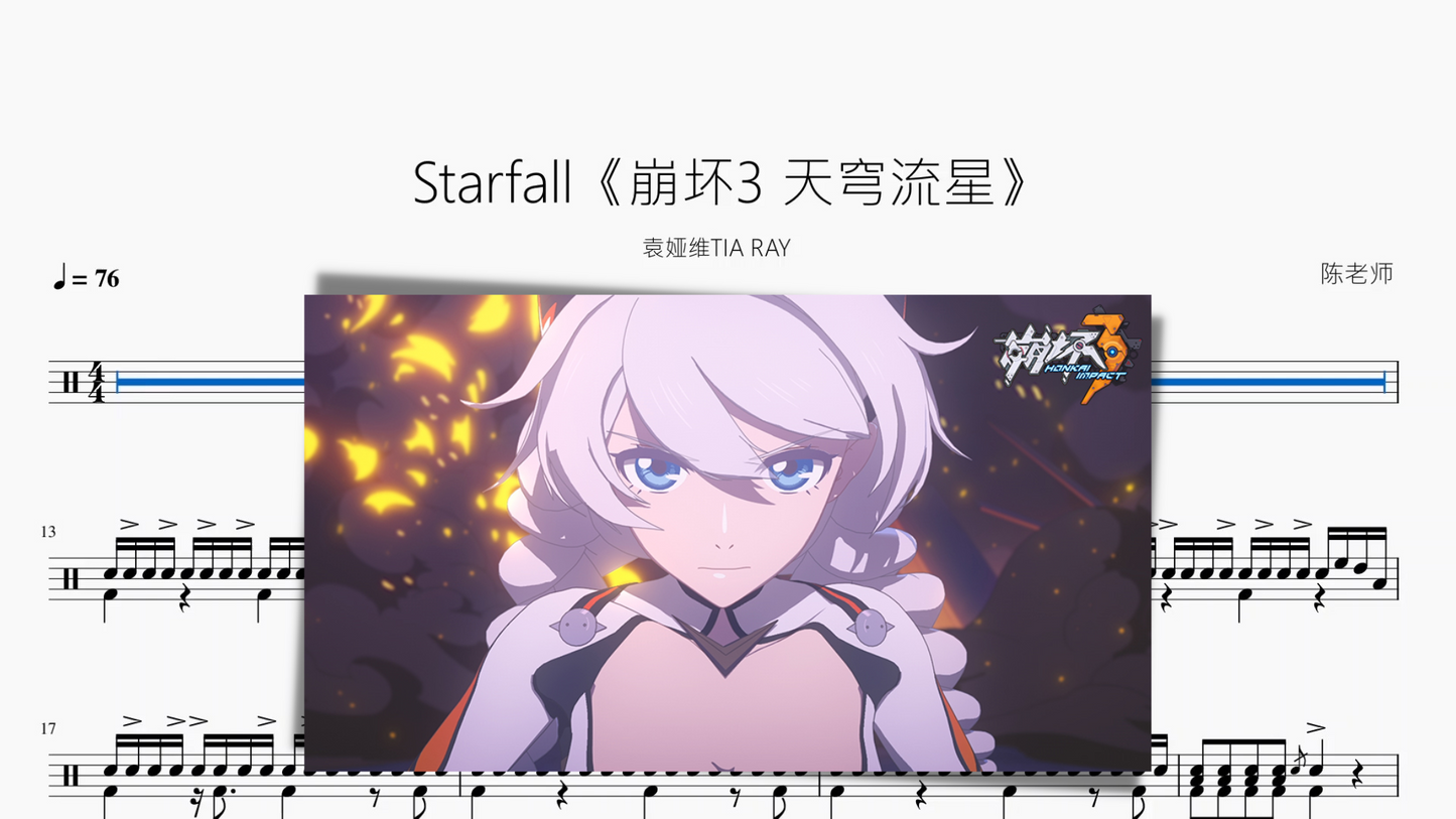 Starfall《崩坏3 天穹流星》【袁娅维TIA RAY】