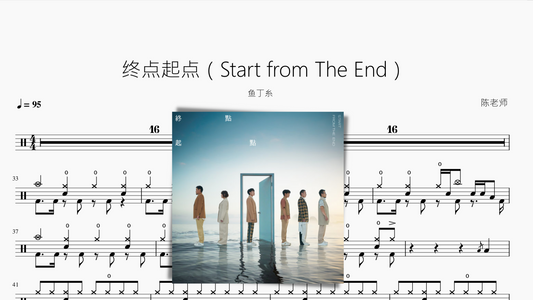 终点起点（Start from The End）【鱼丁糸】