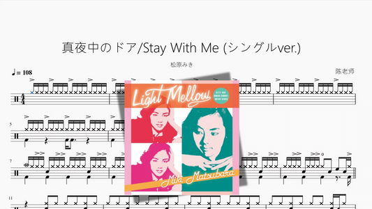 真夜中のドア Stay With Me シングルver 【松原みき】