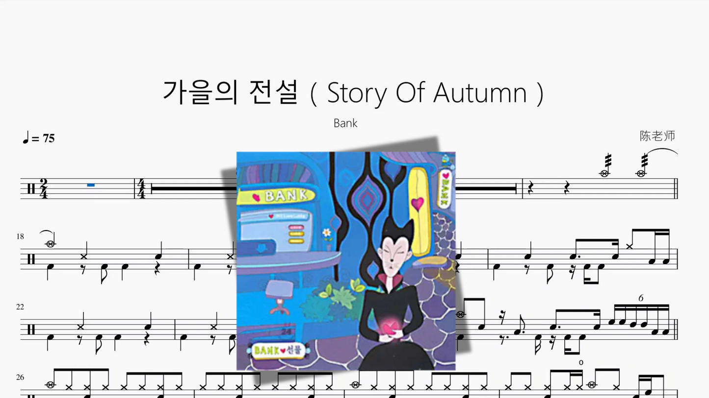 가을의 전설（Story Of Autumn）【Bank】