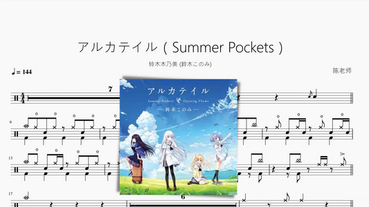 アルカテイル（Summer Pockets）【铃木木乃美 (鈴木このみ)】