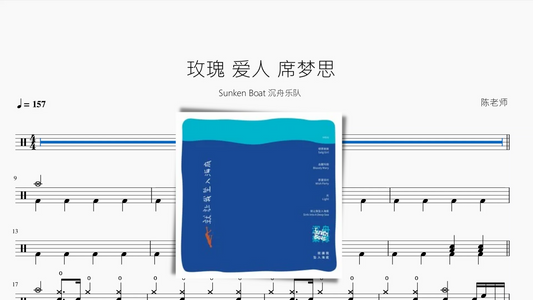 玫瑰 爱人 席梦思【Sunken Boat 沉舟乐队】