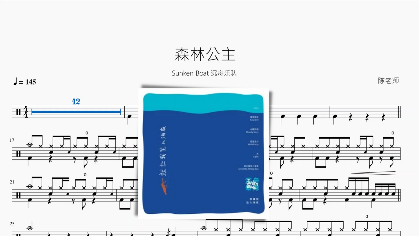 森林公主【Sunken Boat 沉舟乐队】