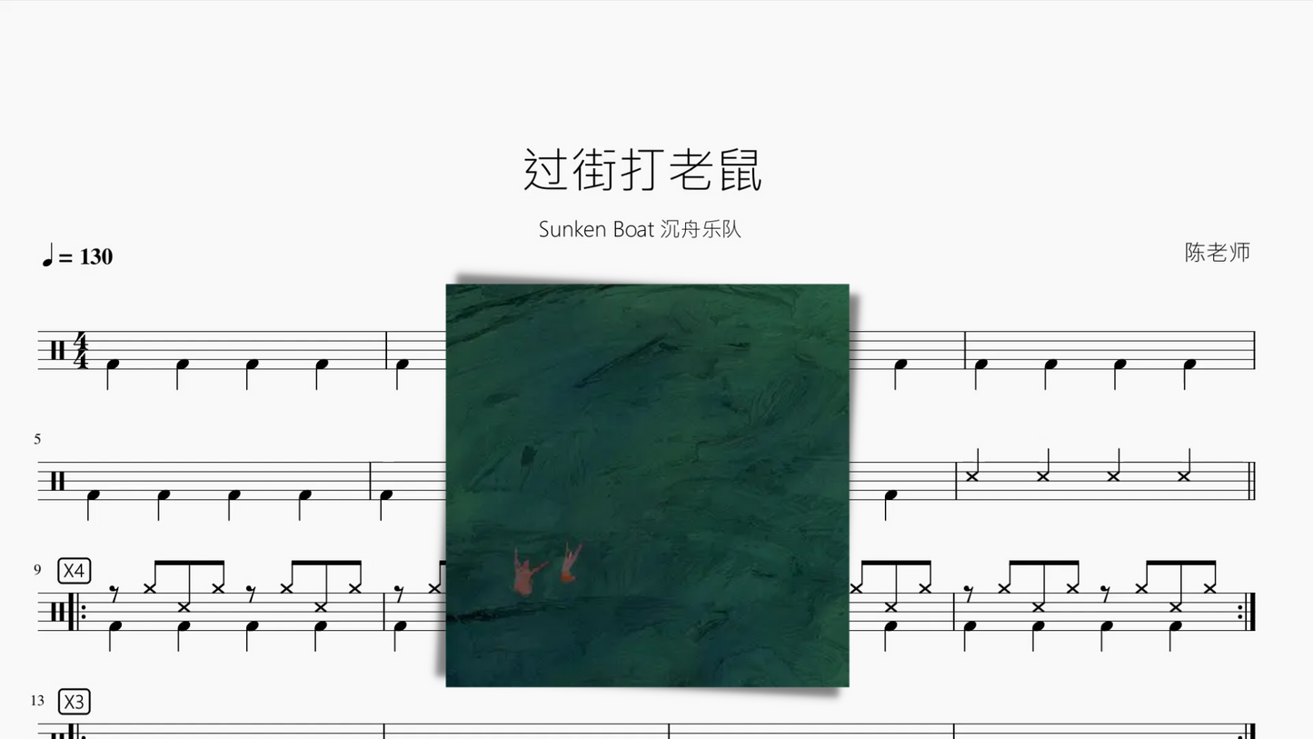 过街打老鼠【Sunken Boat 沉舟乐队】