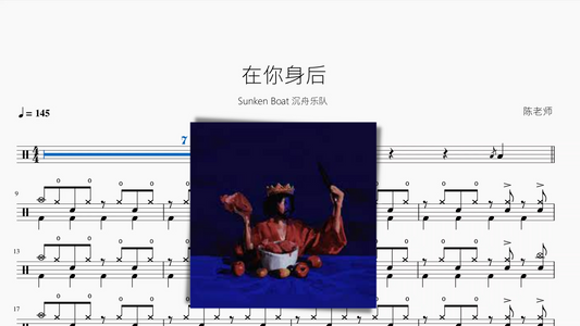 在你身后【Sunken Boat 沉舟乐队】