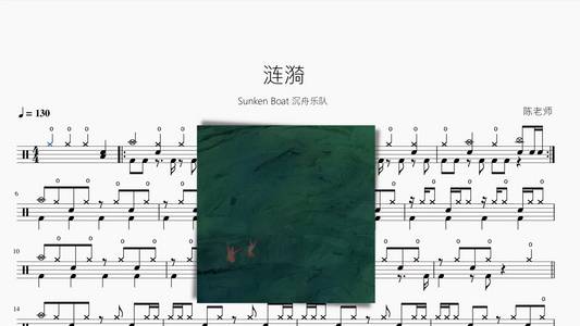 涟漪【Sunken Boat 沉舟乐队】