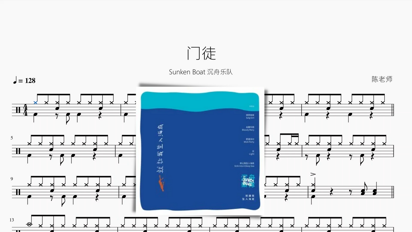 门徒【Sunken Boat 沉舟乐队】