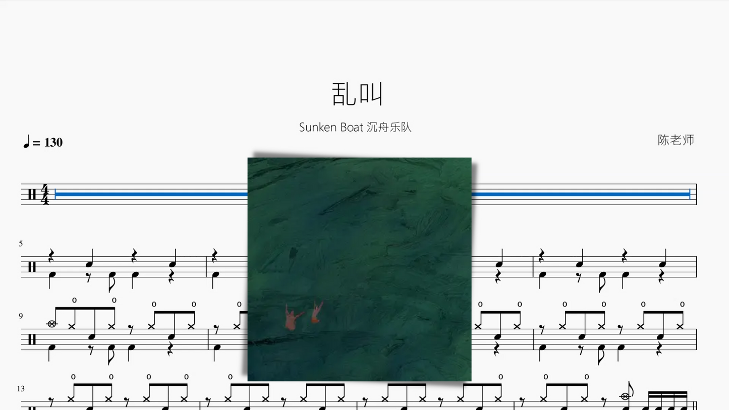 乱叫【Sunken Boat 沉舟乐队】