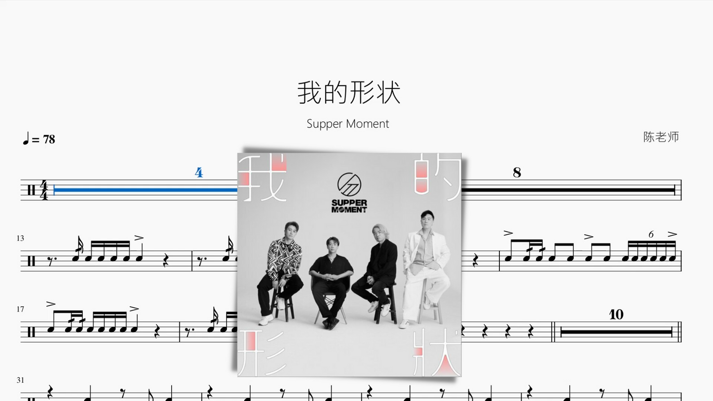 我的形狀【Supper Moment】