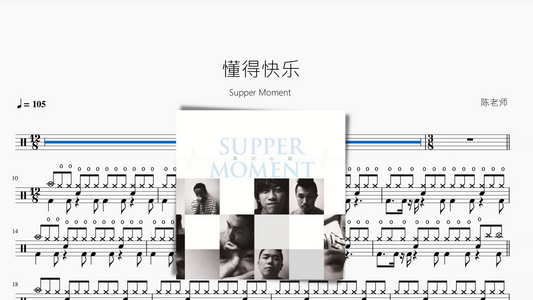 懂得快乐【Supper Moment】