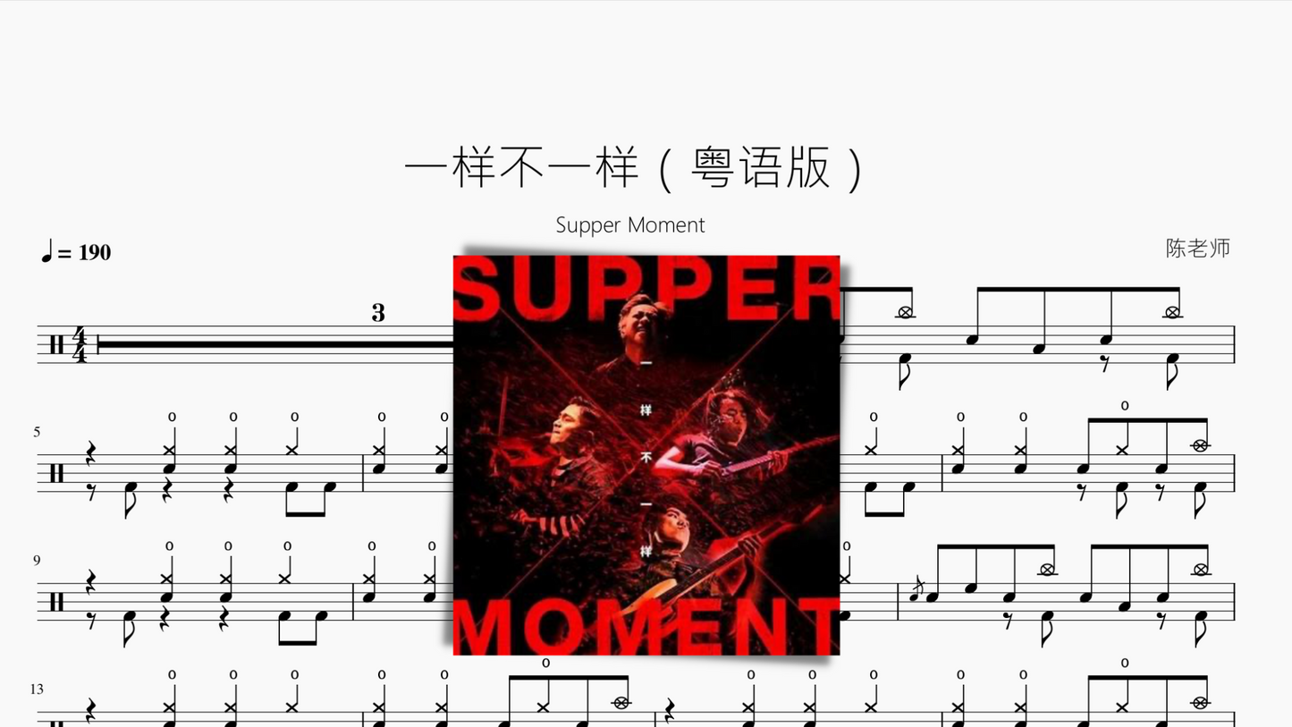 一样不一样（粤语版）【Supper Moment】