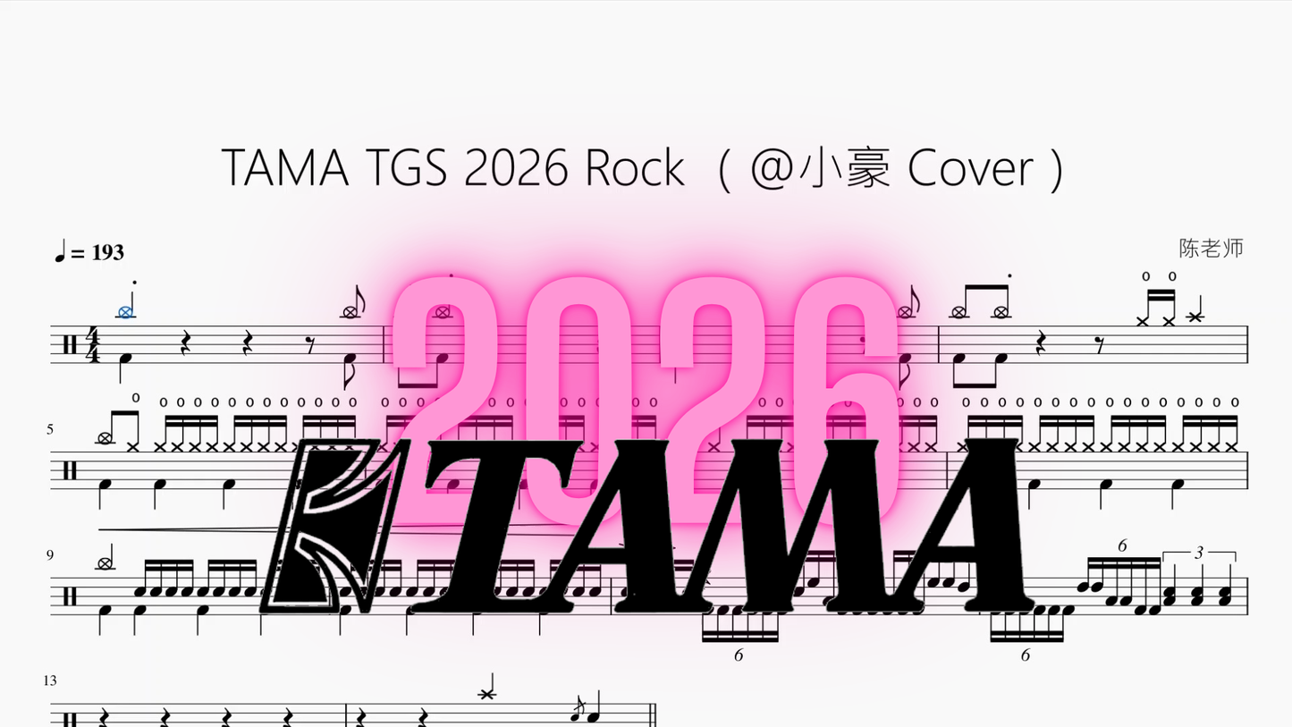 TAMA TGS 2026 Rock【@小豪 Cover】