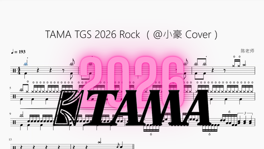 TAMA TGS 2026 Rock【@小豪 Cover】