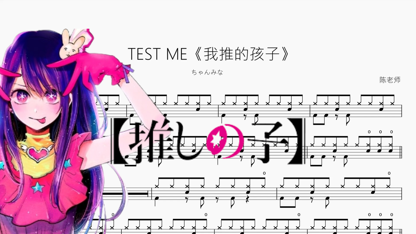TEST ME《我推的孩子》【ちゃんみな】