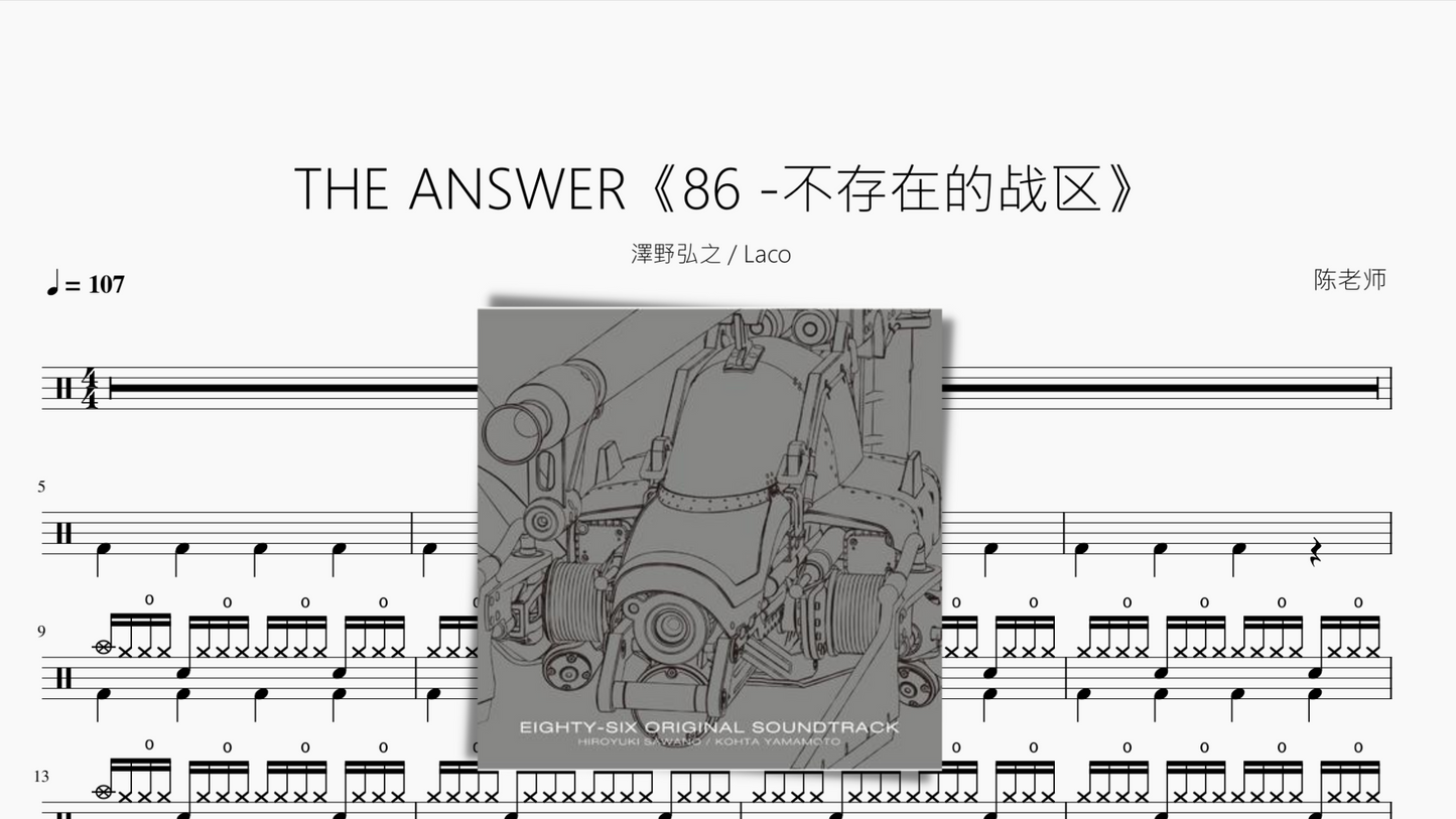 THE ANSWER【86 -不存在的战区】泽野弘之 Laco