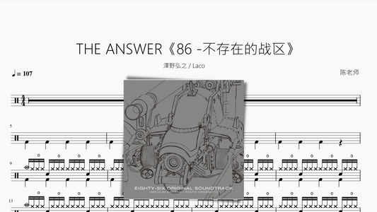 THE ANSWER【86 -不存在的战区】泽野弘之 Laco