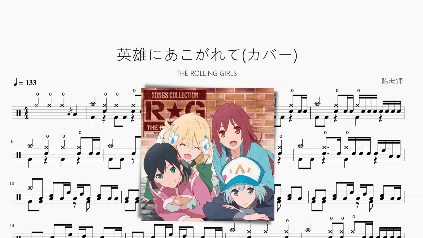 英雄にあこがれて(カバー)【THE ROLLING GIRLS】