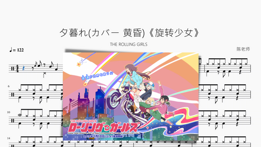 夕暮れ(カバー 黄昏)《旋转少女》【THE ROLLING GIRLS】