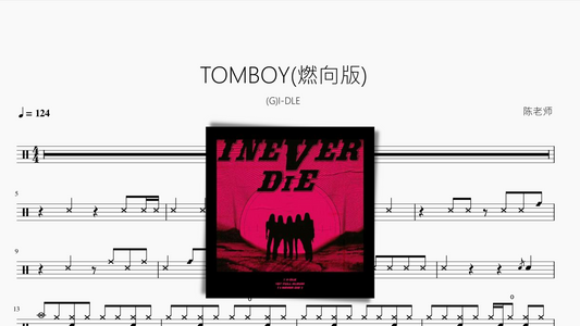 TOMBOY (燃向版)【(G)I-DLE】