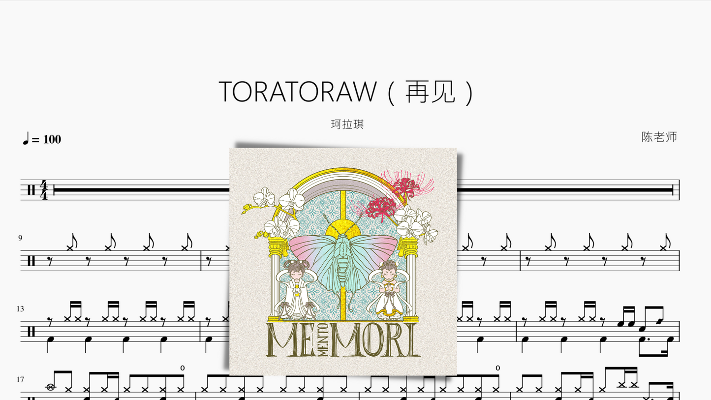 TORATORAW（再见）【珂拉琪】