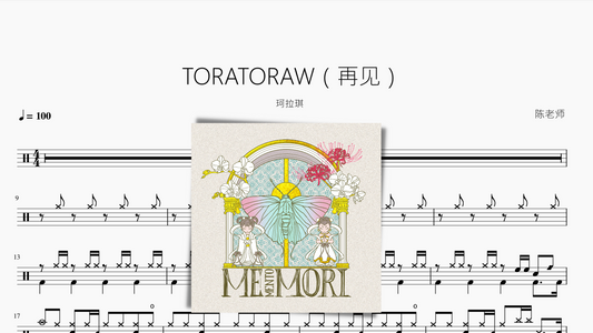 TORATORAW（再见）【珂拉琪】