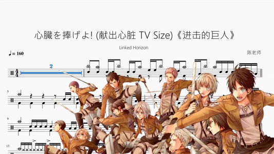 心臓を捧げよ! 献出心脏 TV Size《进击的巨人》【Linked Horizon】