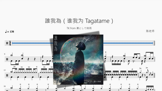 誰我為（谁我为 Tagatame）【TK from 凛として時雨】