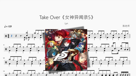 Take Over《女神异闻录5》【Lyn】