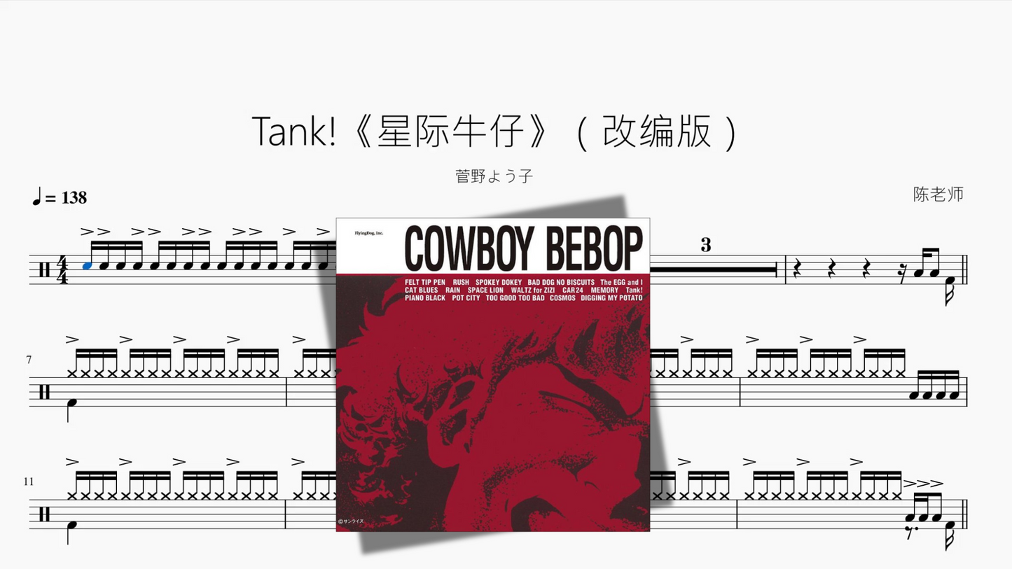 Tank!《星际牛仔》（改编版）【菅野よう子】