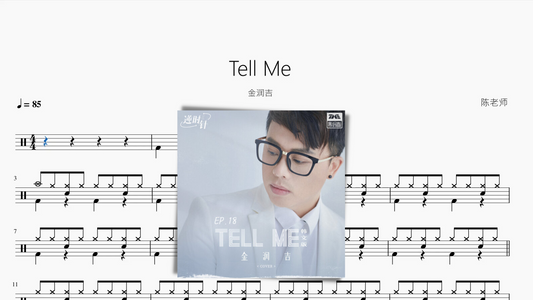 Tell Me【金润吉】