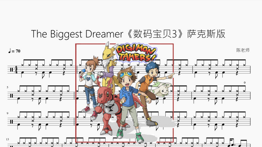 The Biggest Dreamer【数码宝贝3】萨克斯版