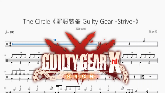 The Circle《罪恶装备 Guilty Gear -Strive-》【石渡太輔】