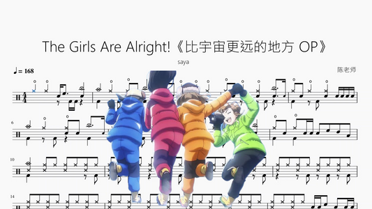 The Girls Are Alright!《比宇宙更远的地方 OP》【saya】