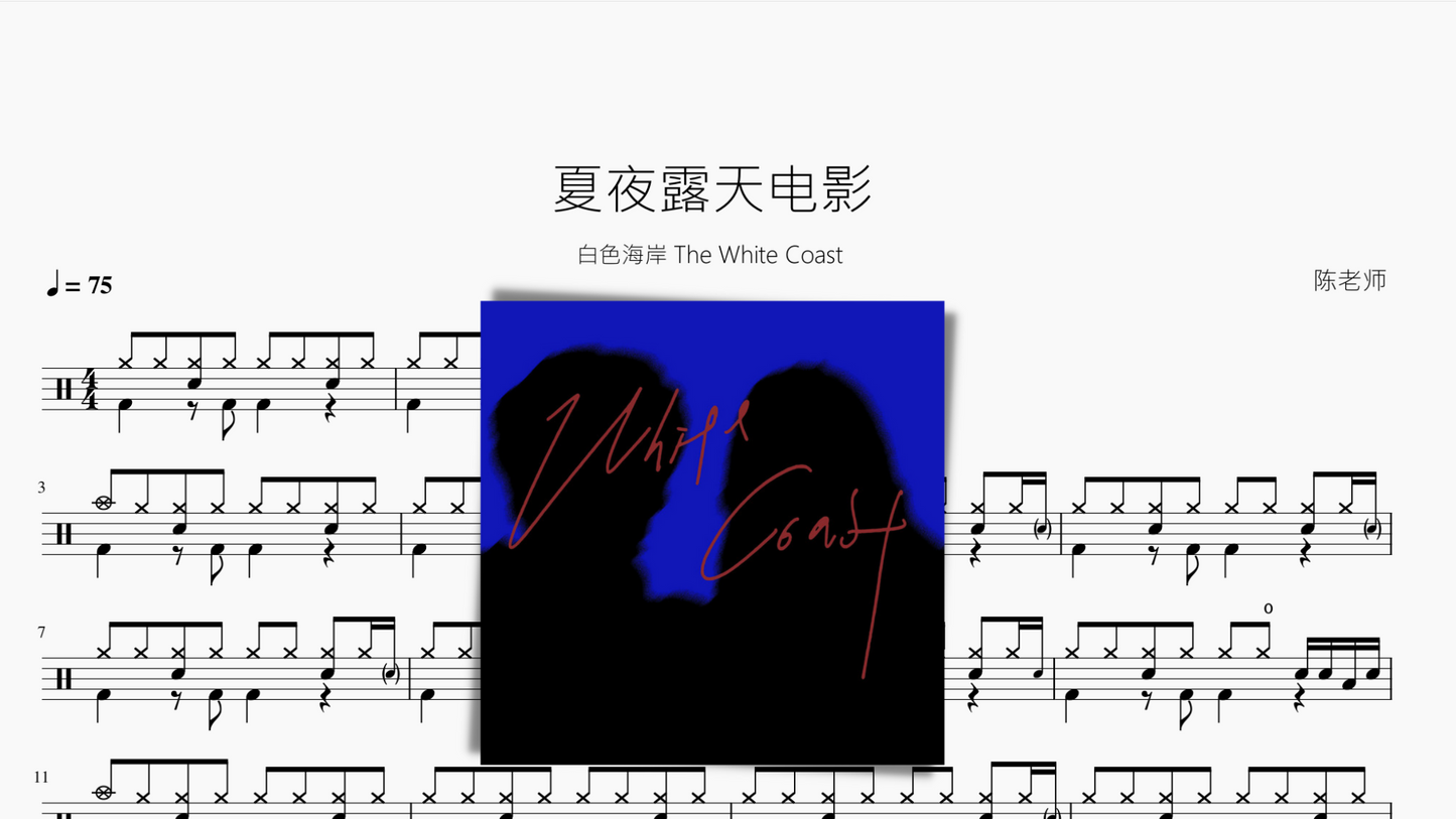 夏夜露天电影【白色海岸 The White Coast】