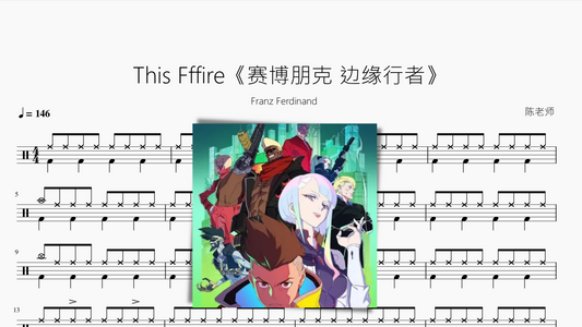 This Fffire《赛博朋克 边缘行者》Franz Ferdinand