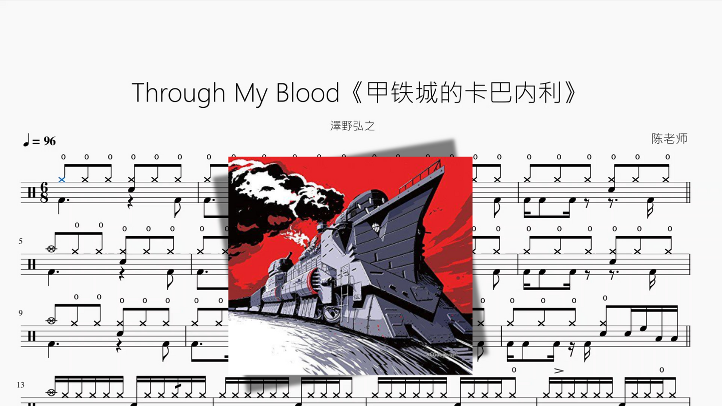 Through My Blood《甲铁城的卡巴内利》【澤野弘之】