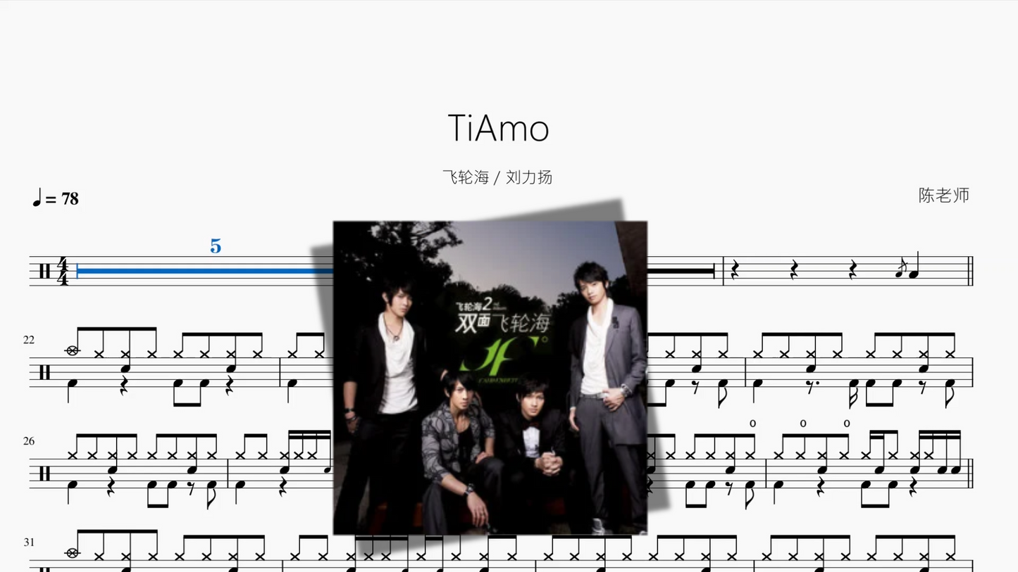 TiAmo【飞轮海 & 刘力扬】