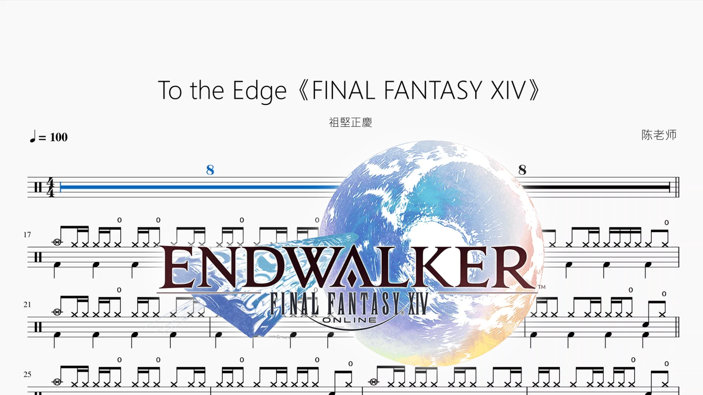 To the Edge《FINAL FANTASY XIV》【祖堅正慶】 - 鼓譜 Drumtabs ドラム楽譜