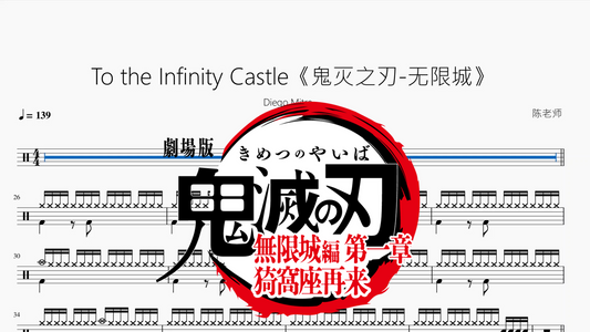 To the Infinity Castle【鬼灭之刃 无限城】