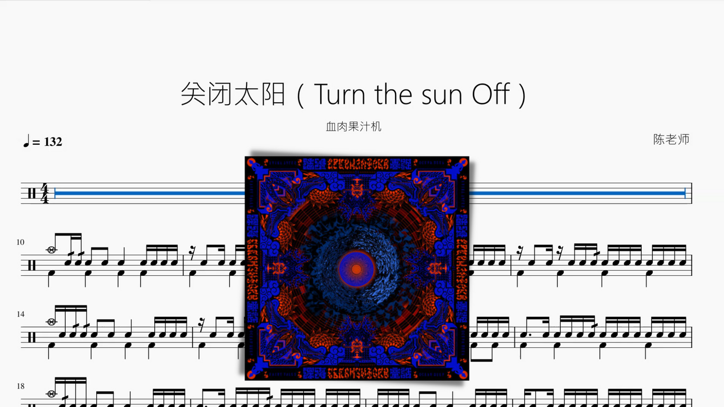 关闭太阳（Turn the sun Off）【血肉果汁机】