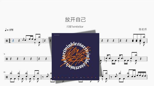 放开自己【闪星TwinkleStar】