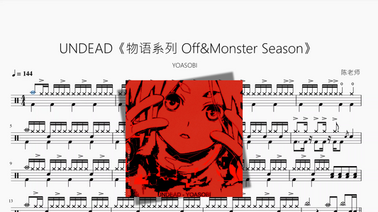 UNDEAD《物语系列 Off&Monster Season》【YOASOBI】