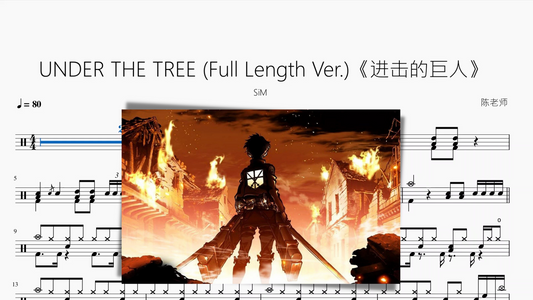 UNDER THE TREE (Full Length Ver.)《进击的巨人》【SiM】