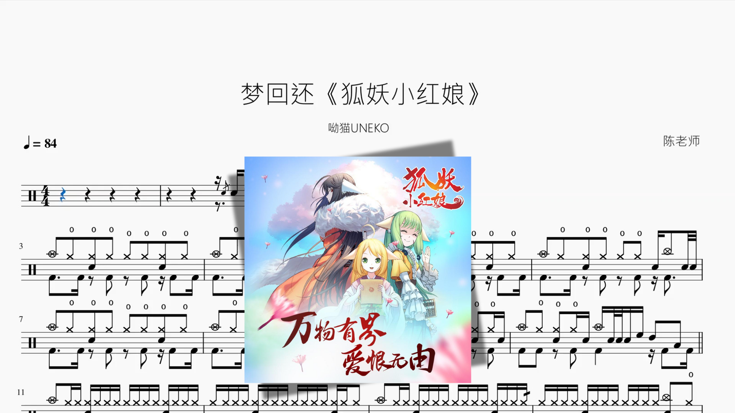 梦回还《狐妖小红娘》【呦猫UNEKO】