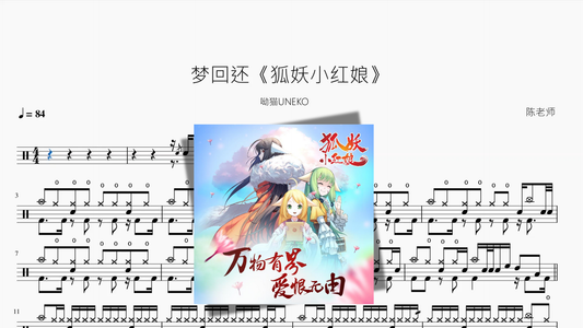 梦回还《狐妖小红娘》【呦猫UNEKO】