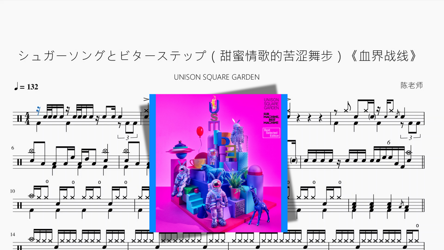 シュガーソングとビターステップ（甜蜜情歌的苦涩舞步）《血界战线》【UNISON SQUARE GARDEN】