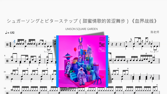 シュガーソングとビターステップ（甜蜜情歌的苦涩舞步）《血界战线》【UNISON SQUARE GARDEN】