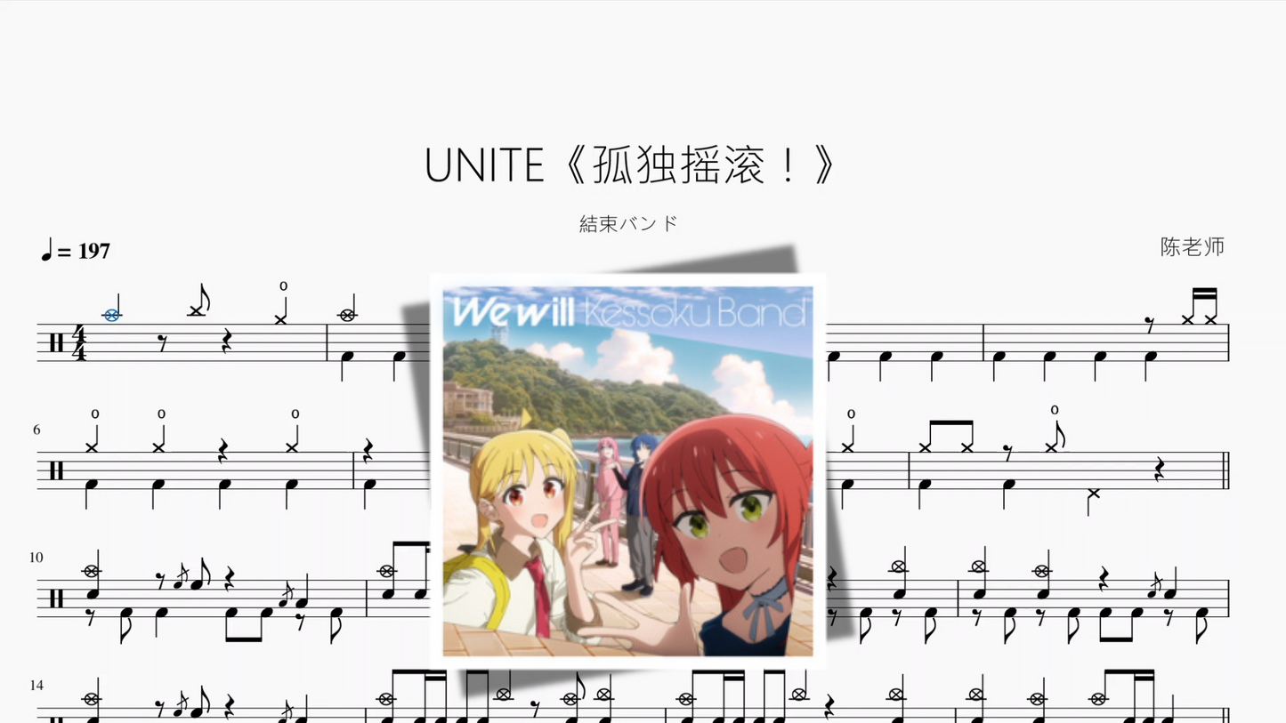 UNITE《孤独摇滚！》【結束バンド】