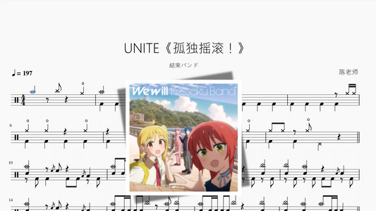 UNITE《孤独摇滚！》【結束バンド】