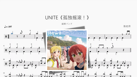 UNITE『ぼっち・ざ・ろっく！』【結束バンド】
